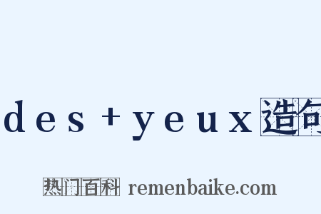 des+yeux造句是什么意思的图片